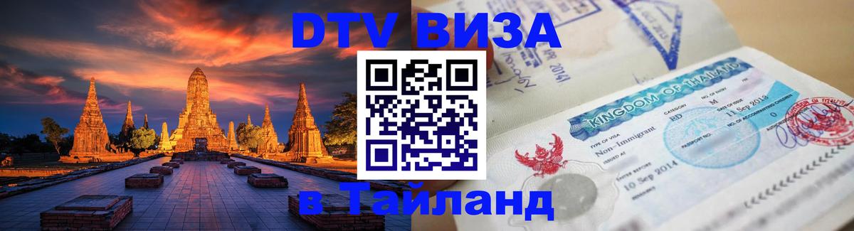 DTV Visa Thailand — прайс и условия, виза без дополнительных документов - 05.10.2025 