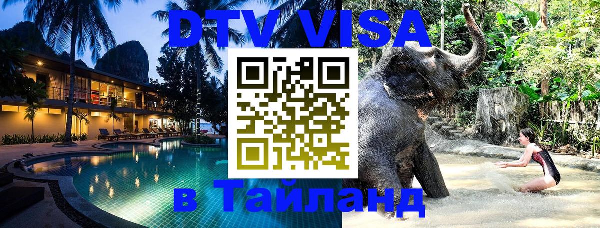 DTV виза Тайланд 